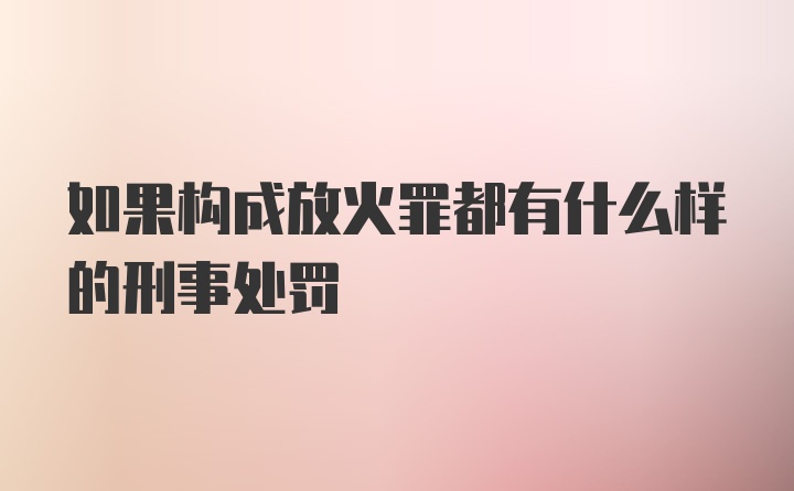 如果构成放火罪都有什么样的刑事处罚