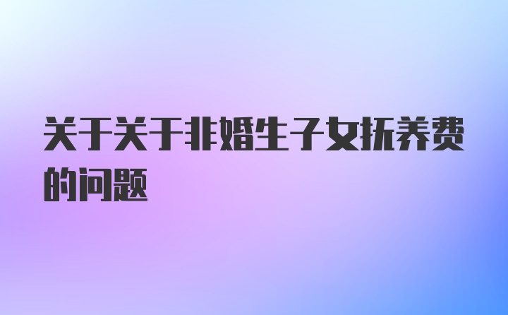 关于关于非婚生子女抚养费的问题