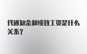 代通知金和绩效工资是什么关系?