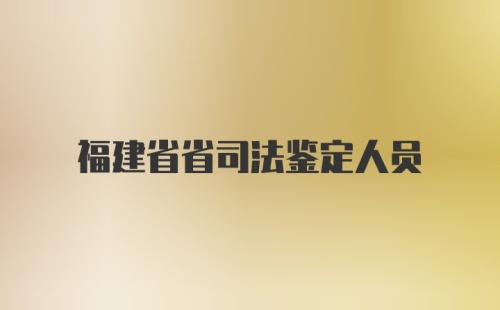 福建省省司法鉴定人员