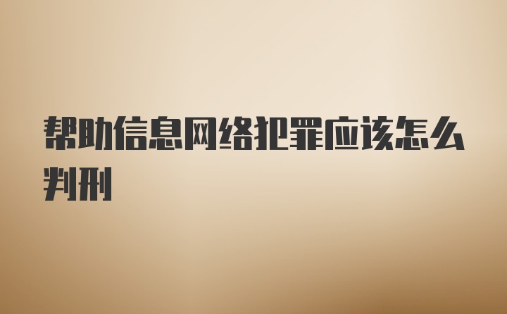 帮助信息网络犯罪应该怎么判刑