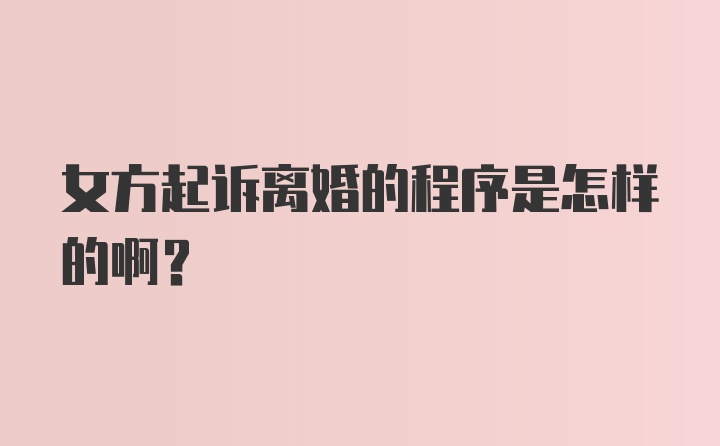 女方起诉离婚的程序是怎样的啊？