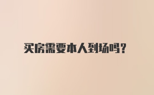 买房需要本人到场吗？