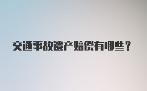 交通事故遗产赔偿有哪些?