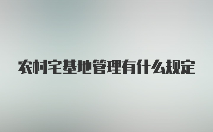 农村宅基地管理有什么规定