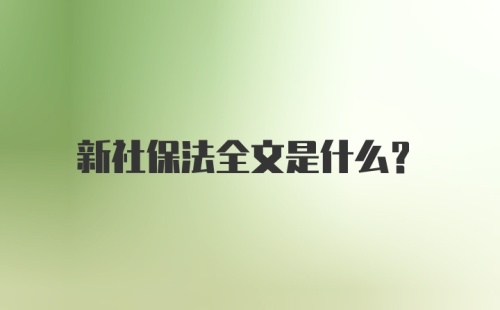 新社保法全文是什么？