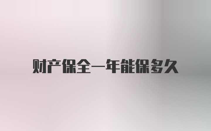 财产保全一年能保多久