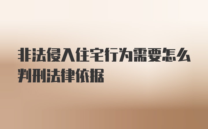 非法侵入住宅行为需要怎么判刑法律依据