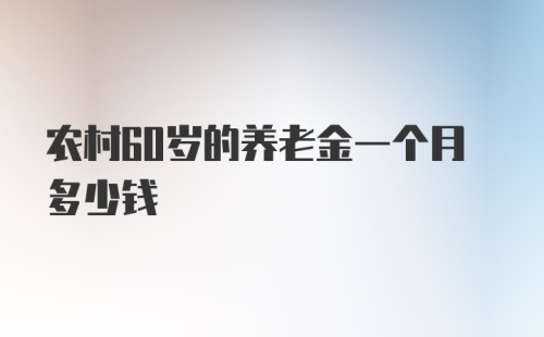 农村60岁的养老金一个月多少钱