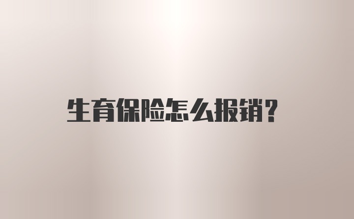 生育保险怎么报销？