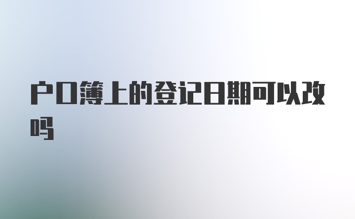 户口簿上的登记日期可以改吗