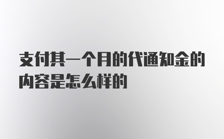 支付其一个月的代通知金的内容是怎么样的