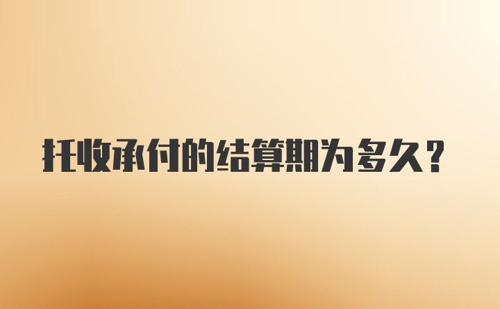 托收承付的结算期为多久？