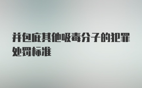 并包庇其他吸毒分子的犯罪处罚标准