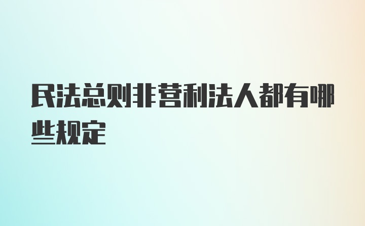 民法总则非营利法人都有哪些规定