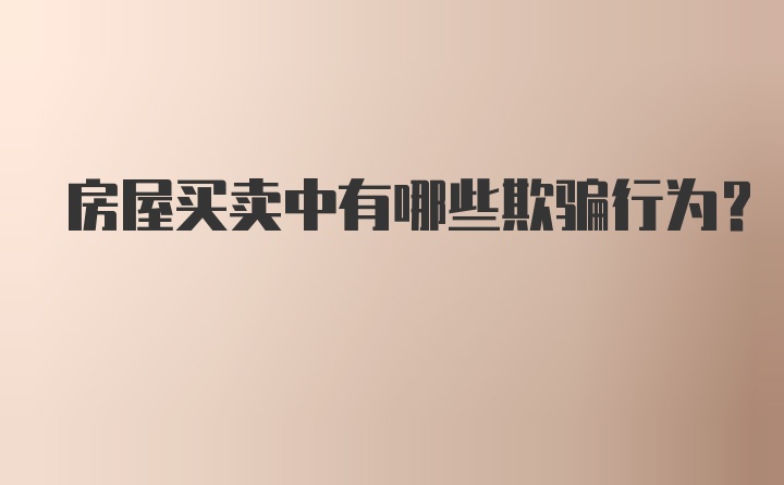 房屋买卖中有哪些欺骗行为？