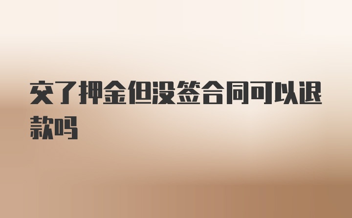 交了押金但没签合同可以退款吗