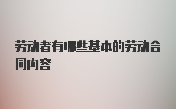 劳动者有哪些基本的劳动合同内容