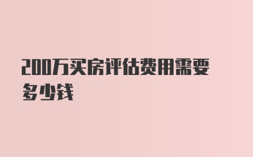 200万买房评估费用需要多少钱