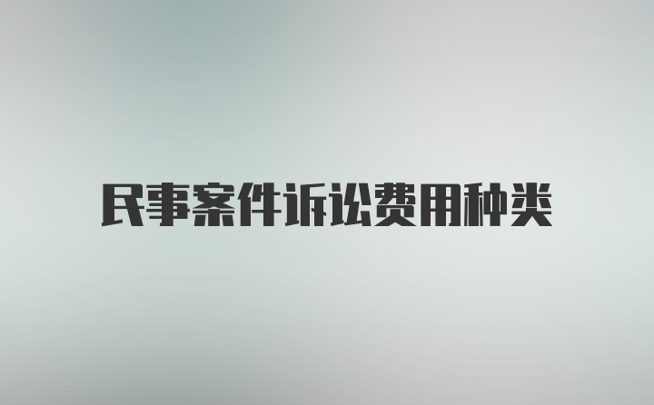 民事案件诉讼费用种类