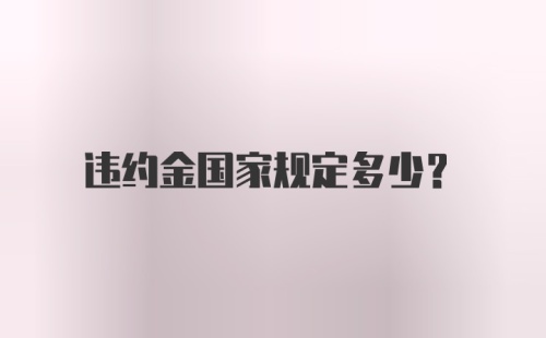 违约金国家规定多少？