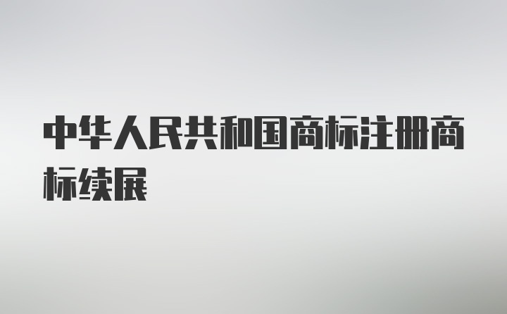 中华人民共和国商标注册商标续展