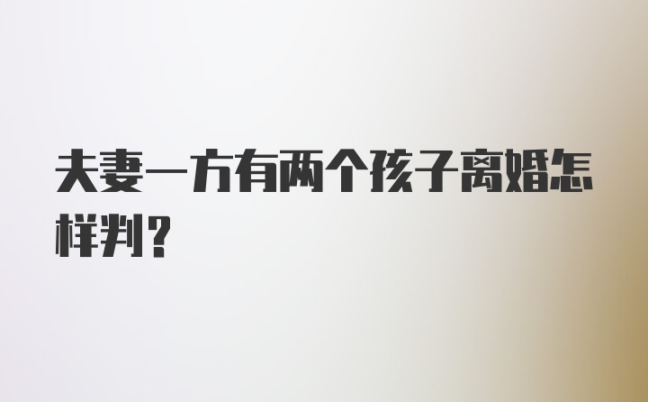 夫妻一方有两个孩子离婚怎样判？