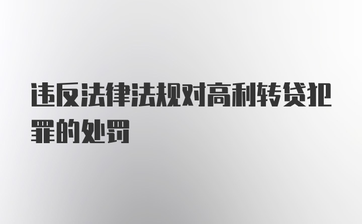 违反法律法规对高利转贷犯罪的处罚