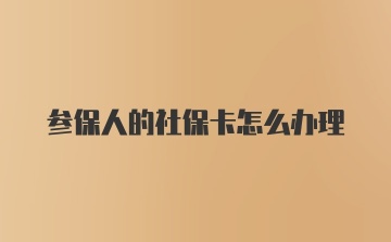 参保人的社保卡怎么办理