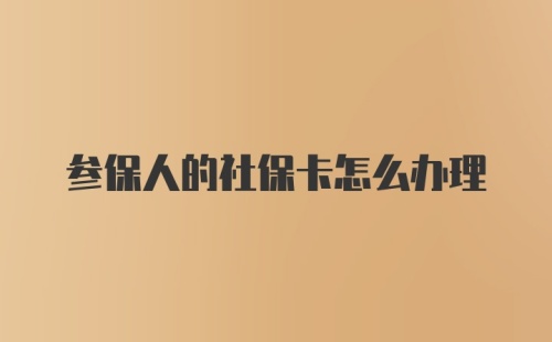 参保人的社保卡怎么办理