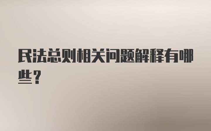 民法总则相关问题解释有哪些？