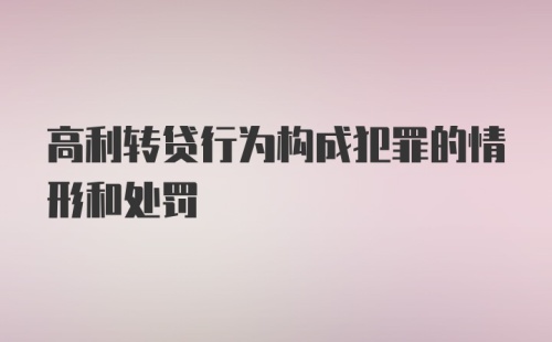 高利转贷行为构成犯罪的情形和处罚