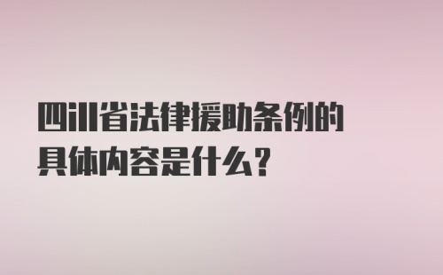 四ill省法律援助条例的具体内容是什么?