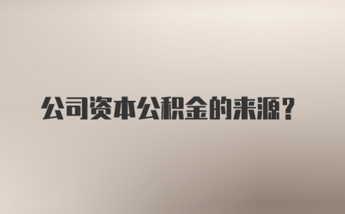 公司资本公积金的来源？