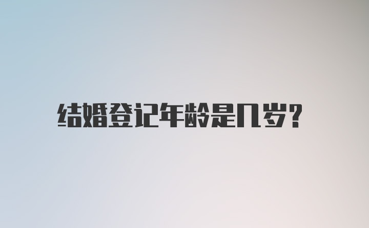 结婚登记年龄是几岁？