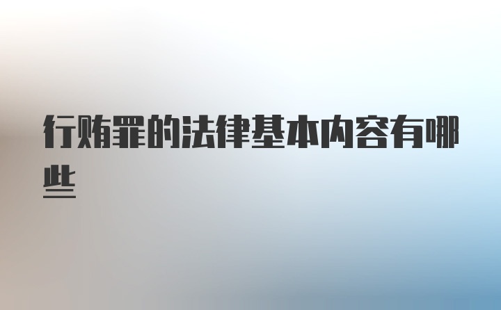 行贿罪的法律基本内容有哪些