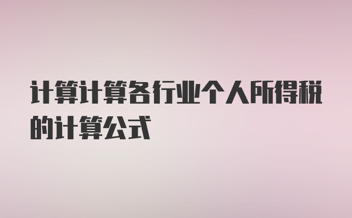 计算计算各行业个人所得税的计算公式