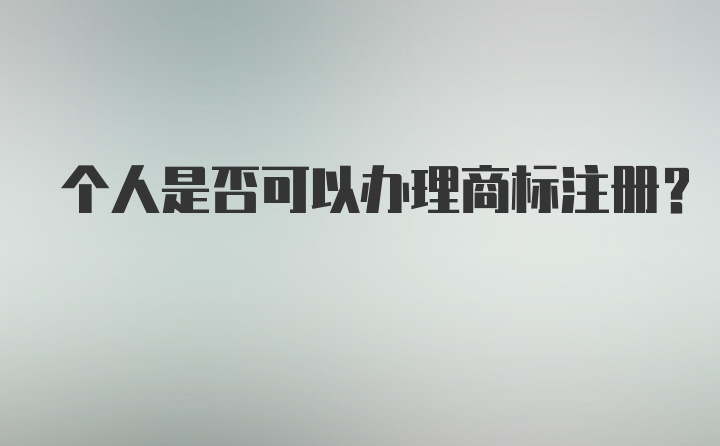 个人是否可以办理商标注册？