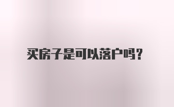 买房子是可以落户吗？