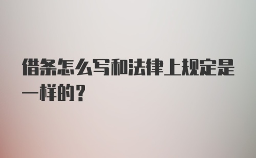 借条怎么写和法律上规定是一样的？