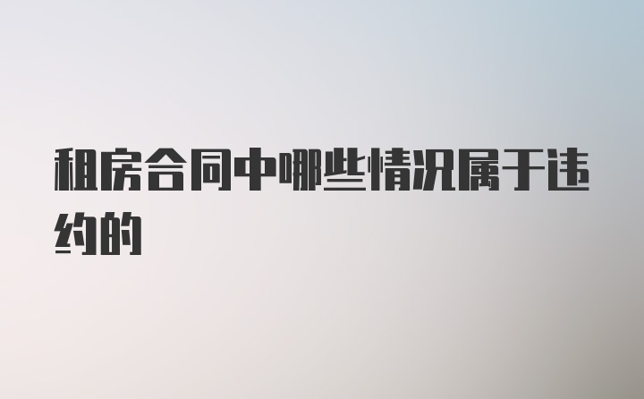 租房合同中哪些情况属于违约的