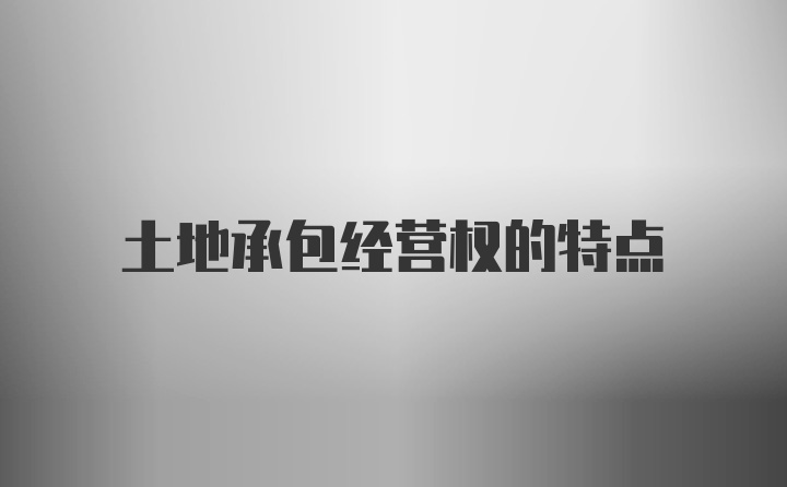 土地承包经营权的特点