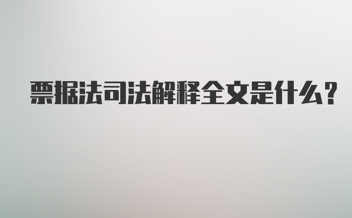 票据法司法解释全文是什么？