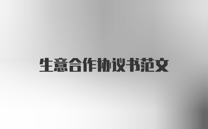 生意合作协议书范文