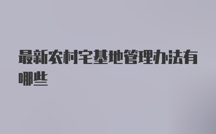 最新农村宅基地管理办法有哪些