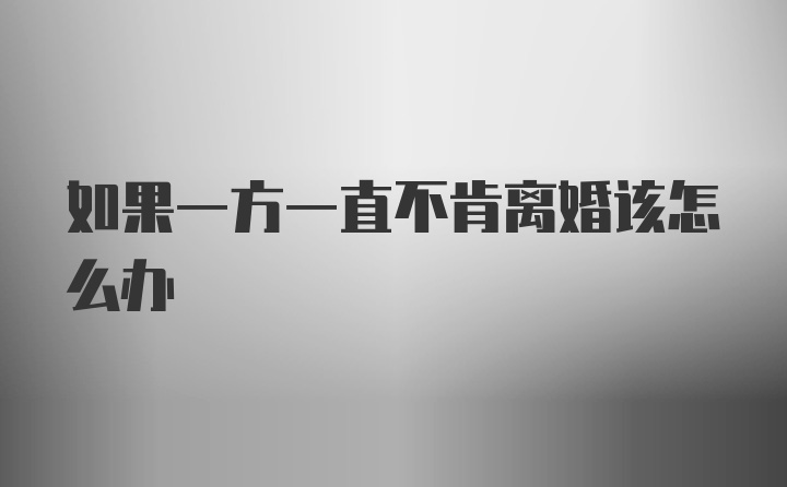 如果一方一直不肯离婚该怎么办