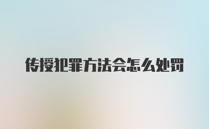 传授犯罪方法会怎么处罚