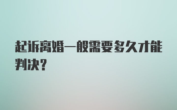 起诉离婚一般需要多久才能判决？