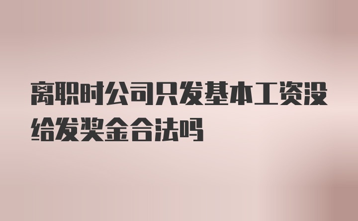 离职时公司只发基本工资没给发奖金合法吗