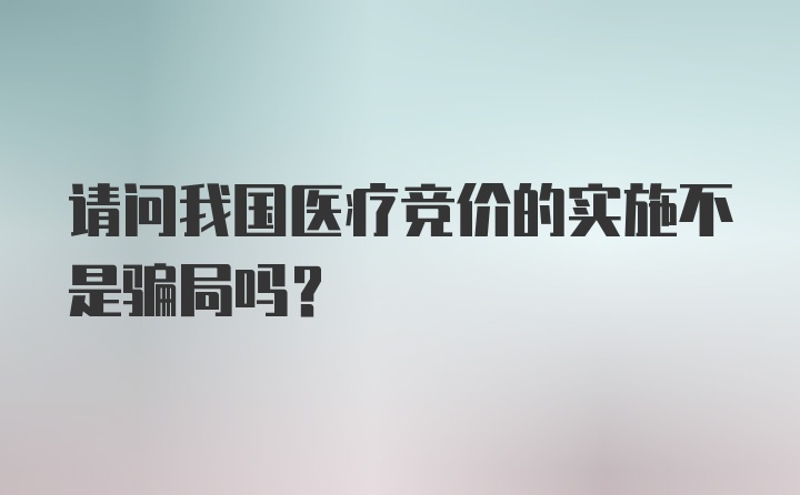 请问我国医疗竞价的实施不是骗局吗？